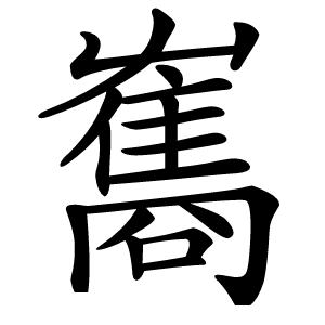 雟怎么读