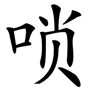 唢怎么读