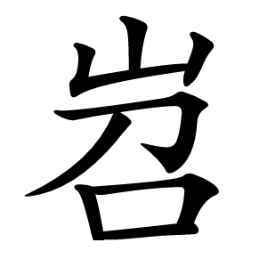 岧怎么读