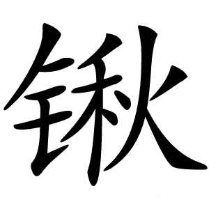 锹怎么读