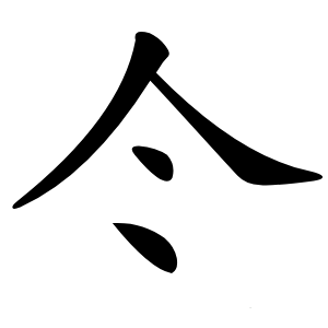 仒怎么读