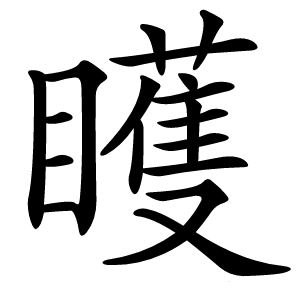 矆怎么读