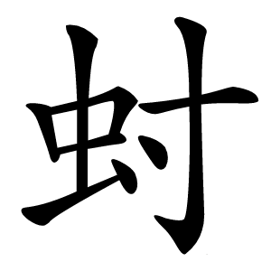 䖞怎么读