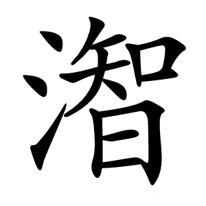 潪怎么读