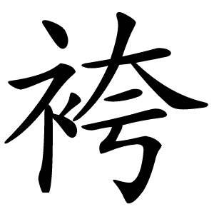 袴怎么读