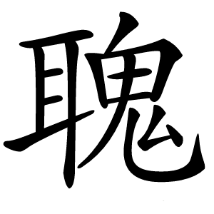 聭怎么读