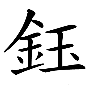 鈺怎么读
