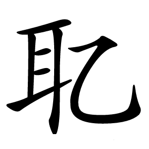 䎲怎么读