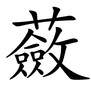 蘞怎么读