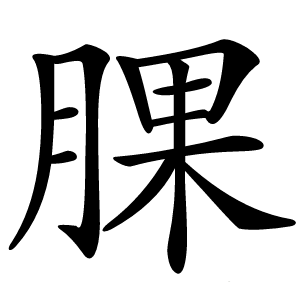 腂怎么读