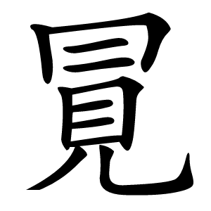 㒻怎么读