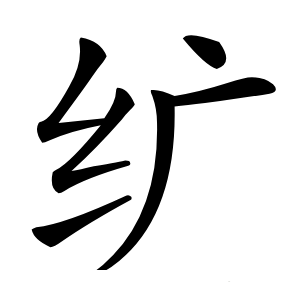 纩怎么读