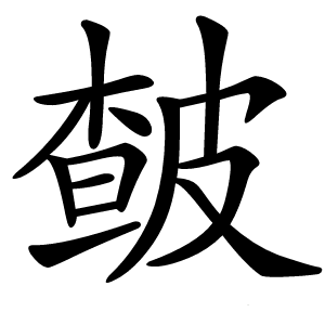 皶怎么读