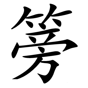 篣怎么读