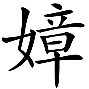 嫜怎么读