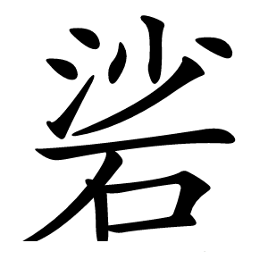 硰怎么读