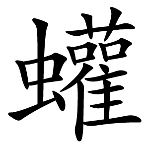 蠸怎么读
