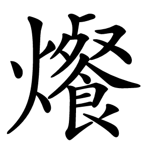 爘怎么读