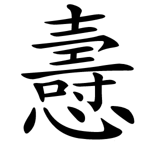 㦞怎么读