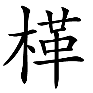 㮖怎么读