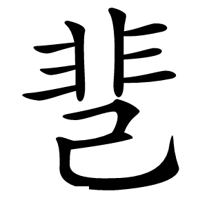 䨽怎么读