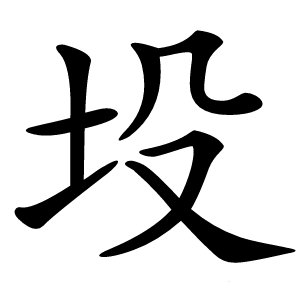 坄怎么读