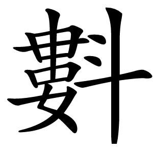 㪹怎么读