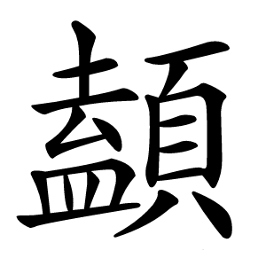 䫦怎么读