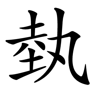埶怎么读