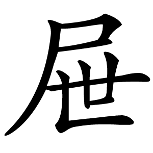 屉怎么读