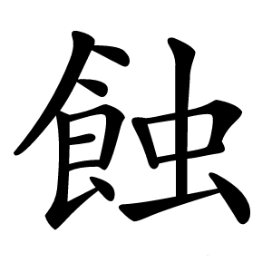 蝕怎么读