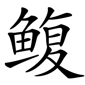 鳆怎么读