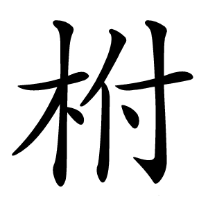 柎怎么读