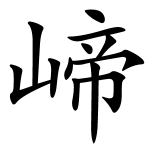 崹怎么读