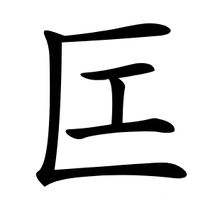 匞怎么读
