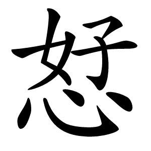 恏怎么读
