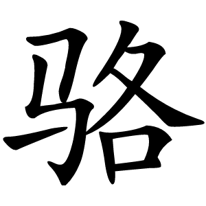 骆怎么读