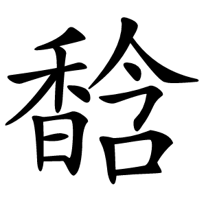 馠怎么读