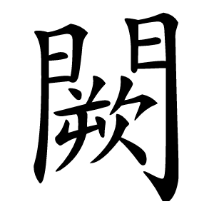 闕怎么读