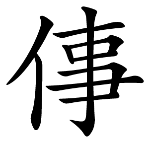 倳怎么读
