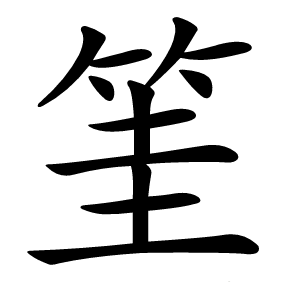 筀怎么读