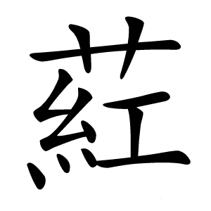 葒怎么读