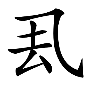 厾怎么读