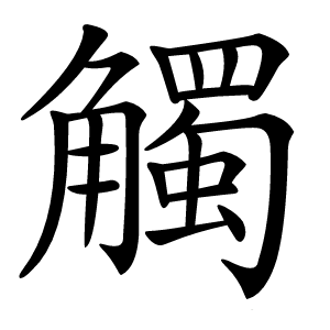 觸怎么读