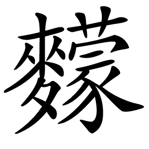 䵆怎么读