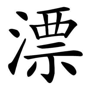 漂怎么读