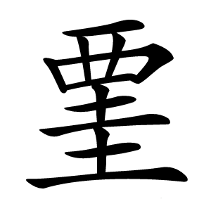 䙵怎么读