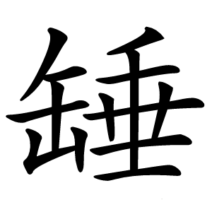 䍋怎么读