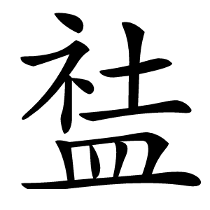 䀅怎么读