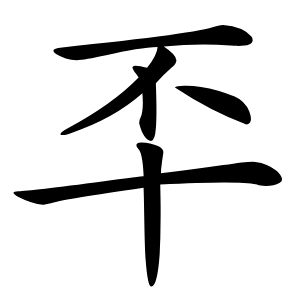 㔻怎么读